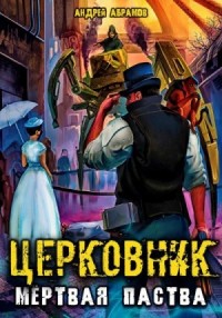 Церковник 2. Мёртвая паства