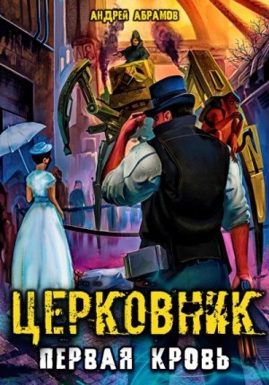 Абрамов Андрей - Церковник. Первая кровь
