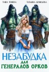 Демидова Татьяна, Тонева Таша - Незабудка для генералов орков