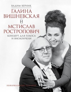 Верник Вадим - Галина Вишневская и Мстислав Ростропович. Концерт для голоса и виолончели. Неформальный разговор