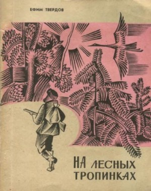 Твердов Ефим - На лесных тропинках