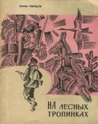 На лесных тропинках