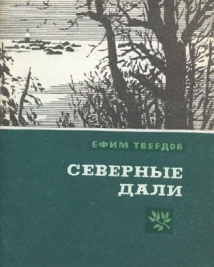 cкачать книгу Ефим Твердов Северные дали