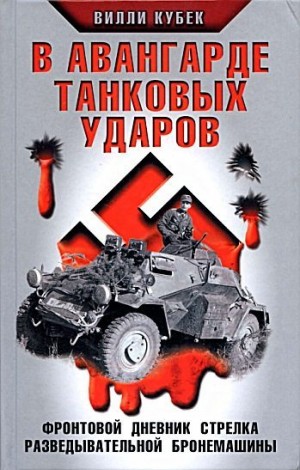 Кубек Вилли - В авангарде танковых ударов