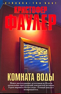 Фаулер Кристофер - Комната воды