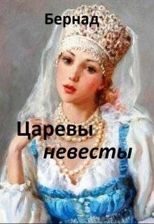 Бернад - Царевы невесты