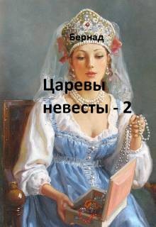 Бернад - Царевы невесты - 2