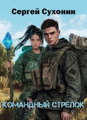 Кисличкин Михаил - Командный Стрелок