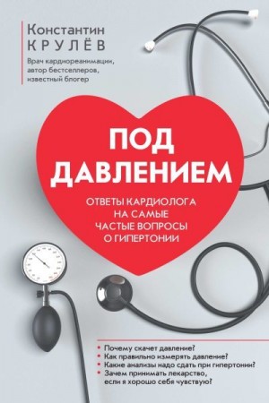 Крулев Константин - Под давлением. Ответы кардиолога на самые частые вопросы о гипертонии
