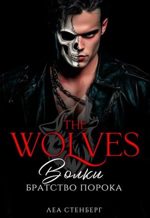 Сокол Лена, Стенберг Леа - Волки: Братство порока