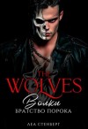 Сокол Лена, Стенберг Леа - Волки: Братство порока