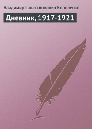 Короленко Владимир - Дневник, 1917-1921