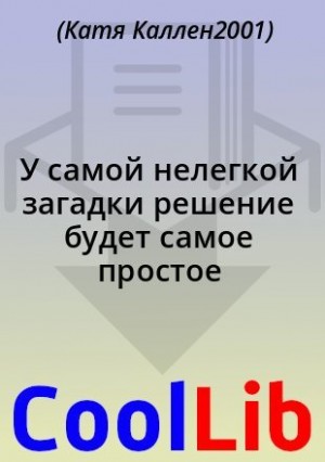Каллен2001 Катя - У самой нелегкой загадки решение будет самое простое