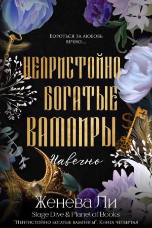 Ли Женева - Навечно
