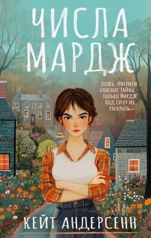 Андерсенн Кейт - Числа Мардж