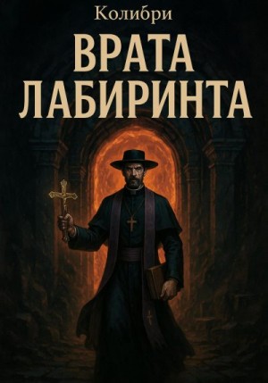 … Колибри - Врата Лабиринта