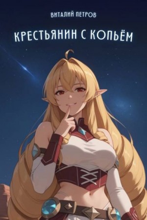 Петров Виталий - Mushoku Tensei: Крестьянин с копьем