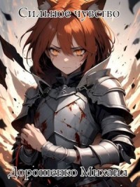 Сильное чувство. III часть.