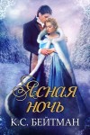 Бейтман Кейт - Ясная ночь