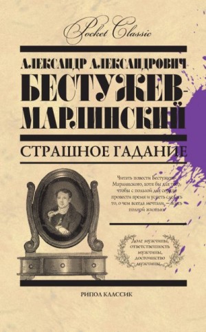 Бестужев-Марлинский Александр - Страшное гадание (сборник)