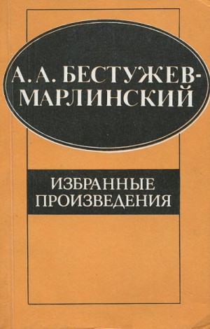 Бестужев-Марлинский Александр - Месть