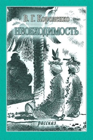 Короленко Владимир - Необходимость