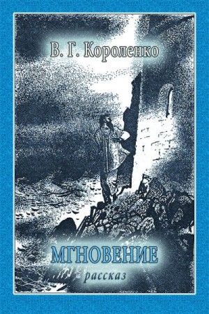 Короленко Владимир - Мгновение