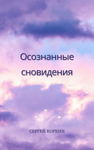 Коркин Сергей - Осознанные сновидения