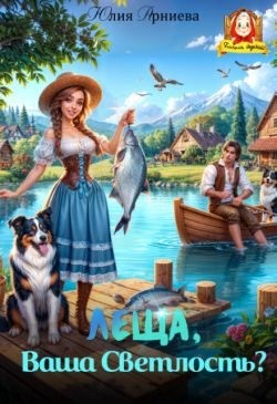 Арниева Юлия - Леща, Ваша Светлость?