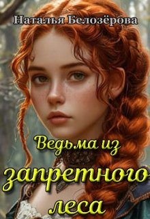 Белозёрова Наталья - Ведьма из запретного леса