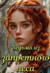 Белозёрова Наталья - Ведьма из запретного леса