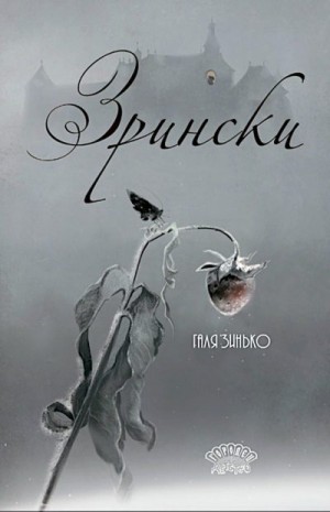 Зинько Галина - Зрински