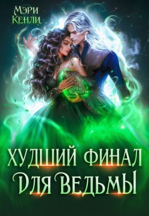Кенли Мэри - Худший финал для ведьмы
