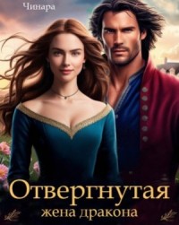 Отвергнутая жена дракона. Второй шанс для попаданки