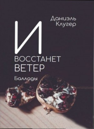 Клугер Даниэль - И восстанет ветер. Баллады