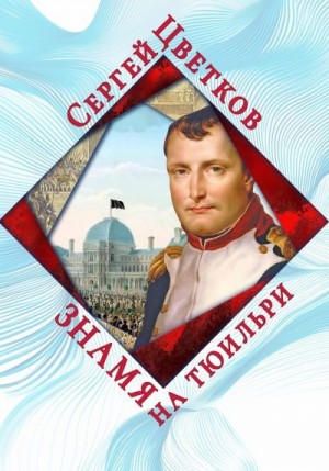 Цветков Сергей - Знамя на Тюильри