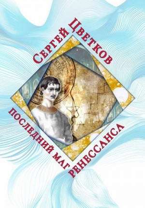 Цветков Сергей - Последний маг Ренессанса