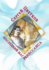 Цветков Сергей - Последний маг Ренессанса
