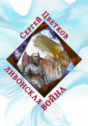 Цветков Сергей - Ливонская война