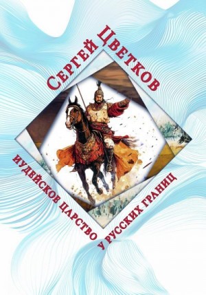 Цветков Сергей - Иудейское царство у русских границ