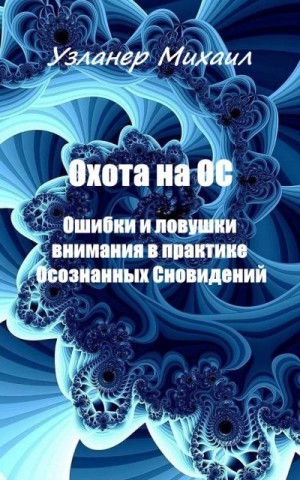 Узланер Михаил - Охота на ОС. Ошибки и ловушки внимания в практике Осознанных Сновидений