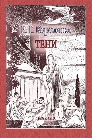Короленко Владимир - Тени
