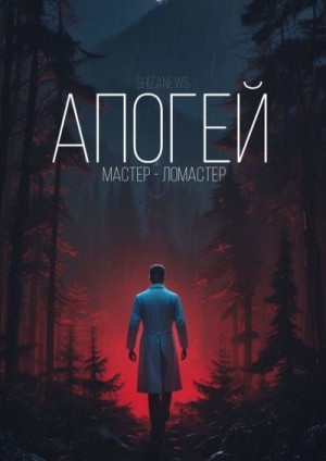 Shizanews - Апогей. Мастер-ломастер