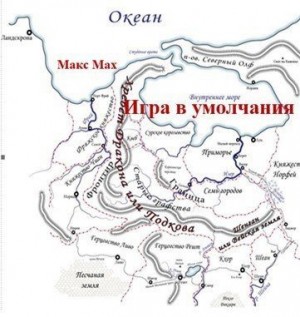 Мах Макс - Игра в умолчания