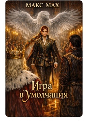 Мах Макс - Игра в умолчания