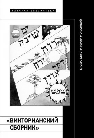 Коллектив авторов - «Викторианский сборник»: к юбилею Виктории Мочаловой
