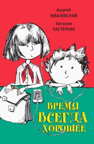 Жвалевский Андрей, Пастернак Евгения - Время всегда хорошее