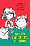 Жвалевский Андрей, Пастернак Евгения - Время всегда хорошее