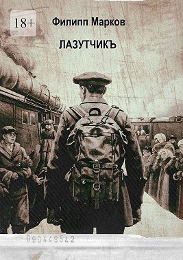 Марков Филипп - Лазутчикъ. Часть I
