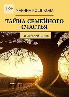 Кошикова Марина - Тайна семейного счастья. Библейский взгляд